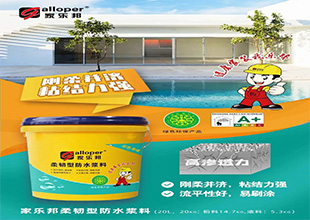 家乐邦柔韧型防水浆料，真正符合标准的通用型防水，刚柔并济，墙地通用！