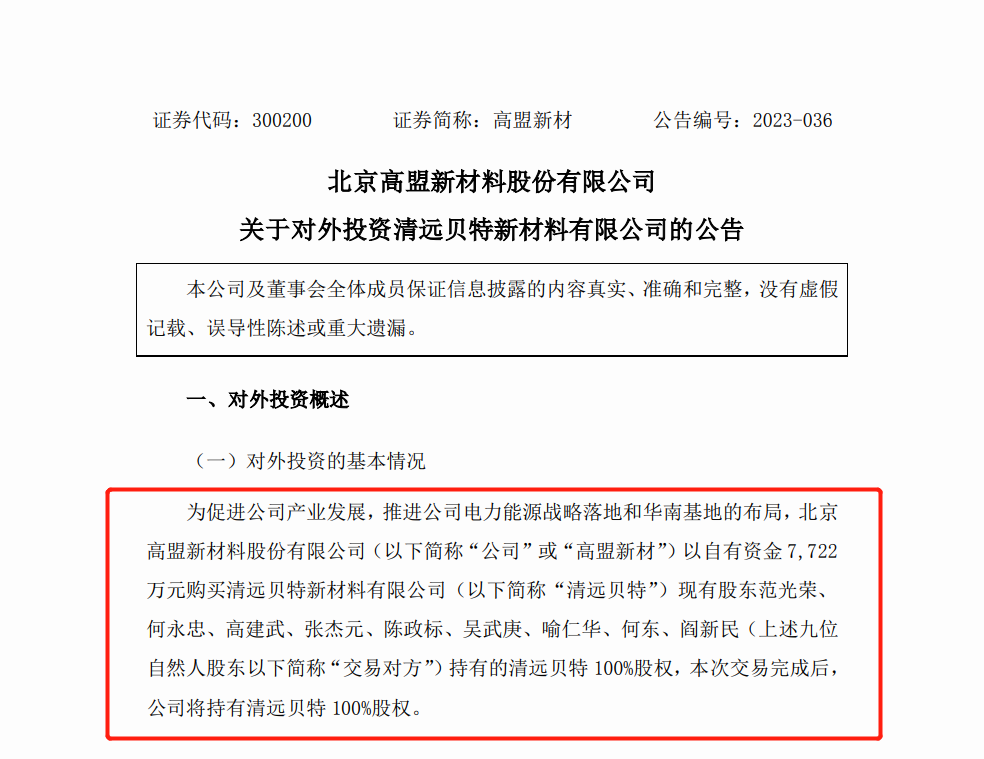 耗资7722万 高盟新材宣布收购清远贝特