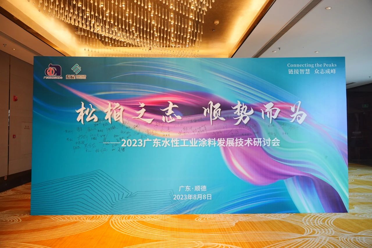 松尾中国丨2023广东水性工业涂料发展技术研讨会圆满举办！