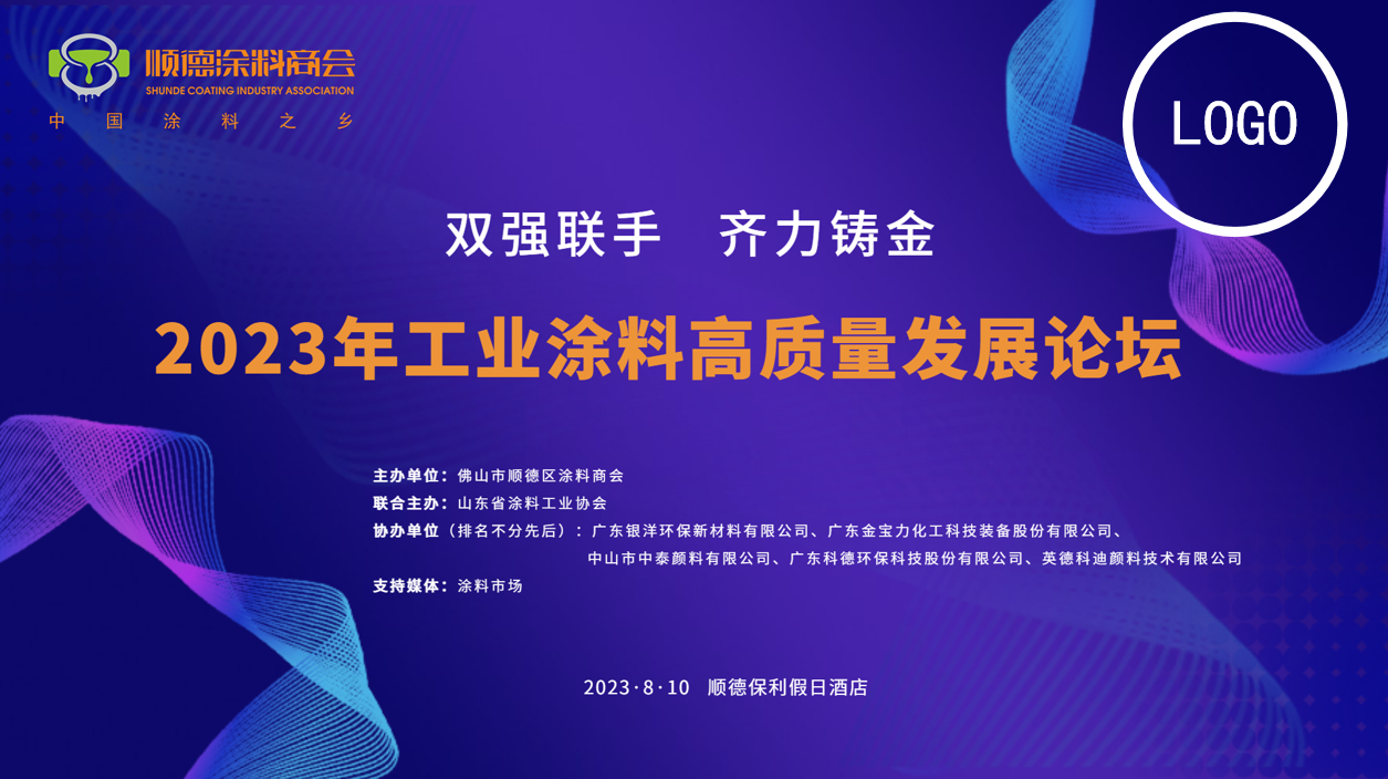 双强联手 齐力铸金丨2023年工业涂料高质量发展论坛胜利召开