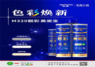 牛元防水丨M320美缝色彩焕新！