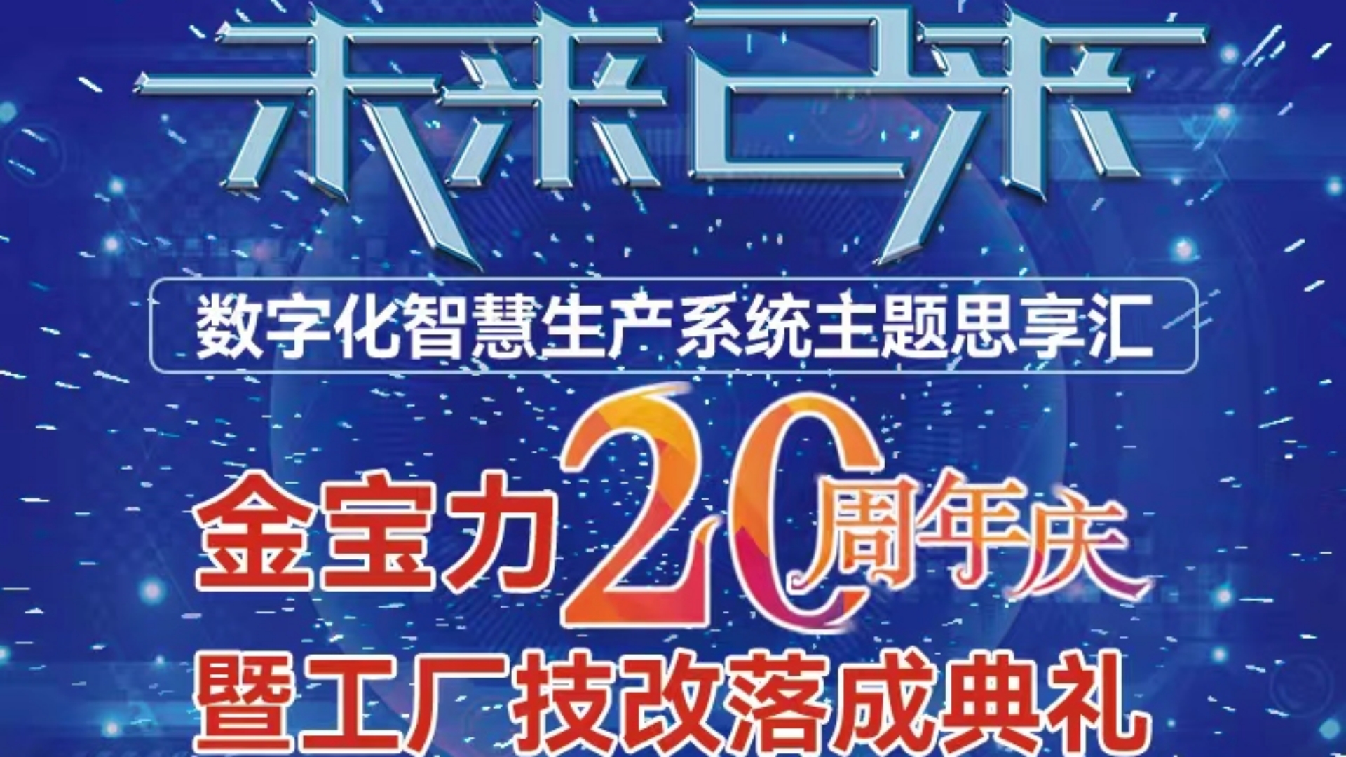 未来已来 盛启在即 邀您共赴金宝力20周年庆暨工厂技改落成创新盛宴 ！