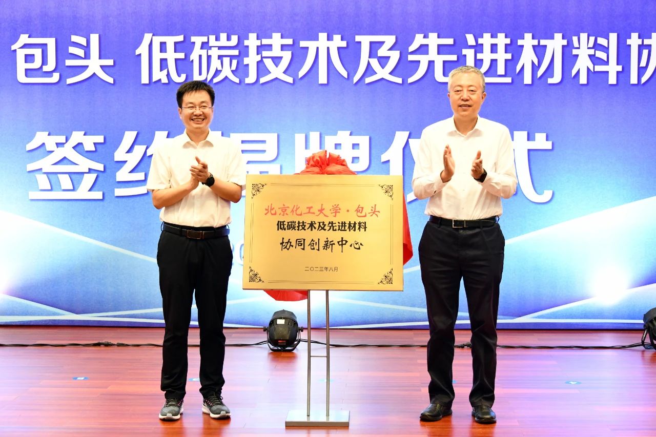 北京化工大学包头低碳技术及先进材料协同创新中心揭牌成立