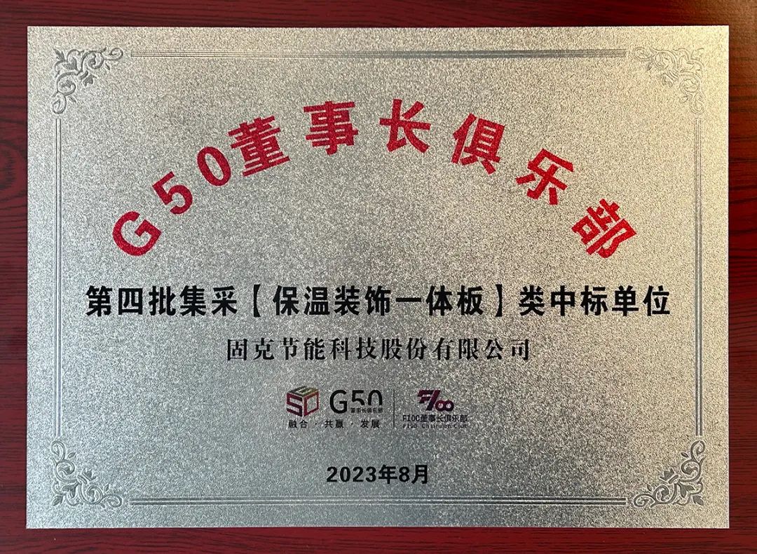 固克节能中标G50集采平台保温装饰一体板类战略集采