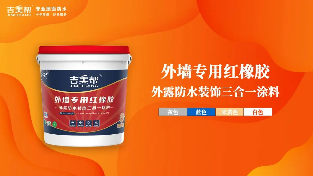 新品上市丨吉美帮外墙专用红橡胶-外露防水装饰三合一涂料