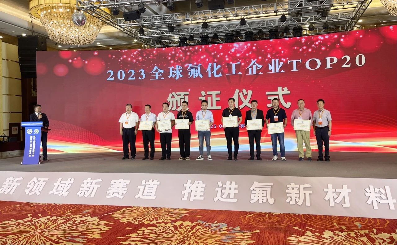 氟硅协会发布2023全球氟化工行业TOP20名单