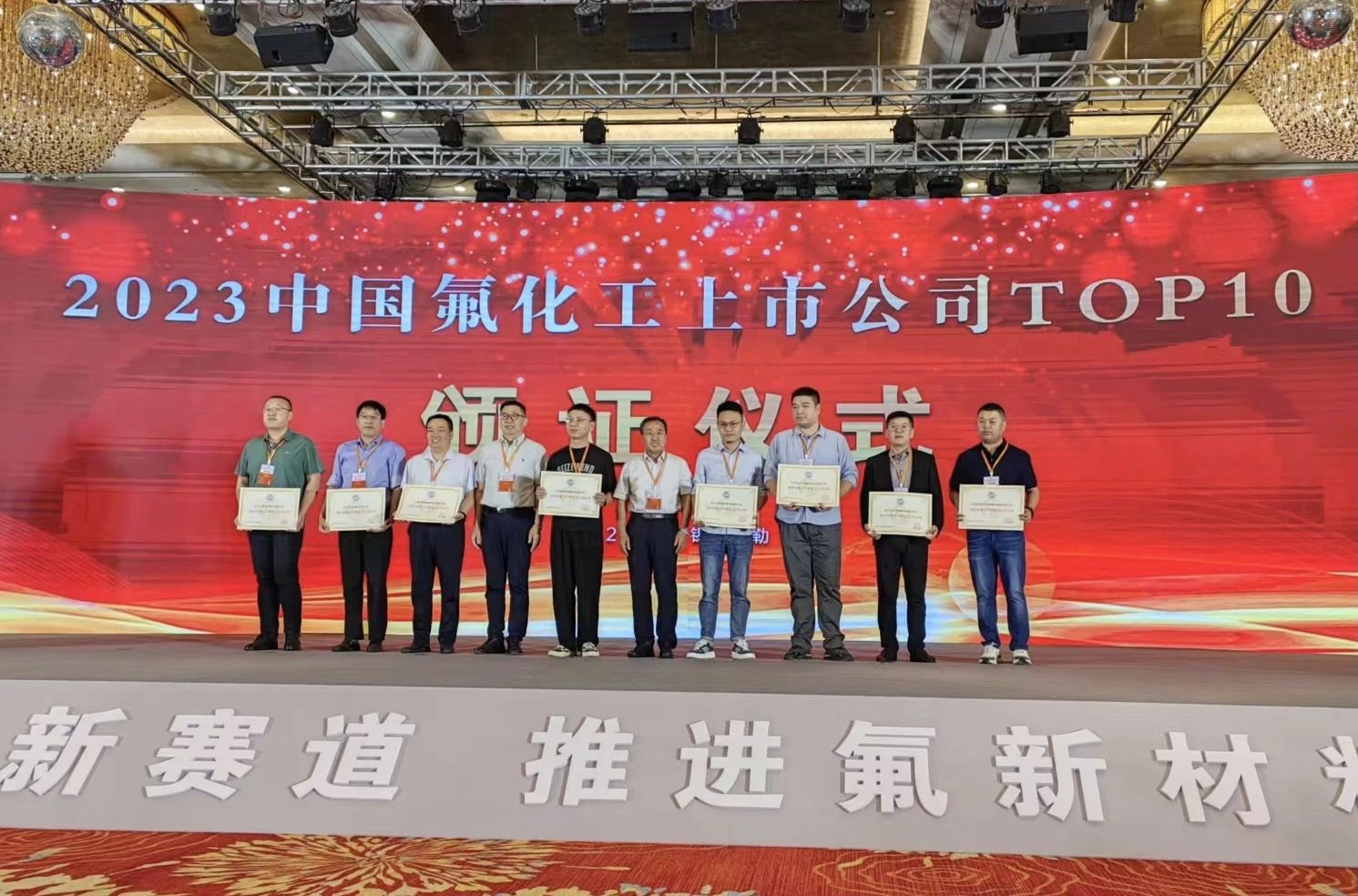 氟硅协会发布2023中国氟化工上市公司TOP10名单