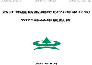 伟星新材半年营收22.37亿，防水业务线超预期！