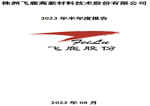 飞鹿股份上半年营收3.40亿元，防水业务稳固新业持续拓展