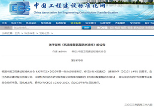 凯伦股份丨《抗流挂聚氨酯防水涂料》CECS标准9月1日起正式实施