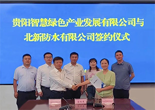 北新防水与贵阳智慧绿色产发公司签署战略合作协议！