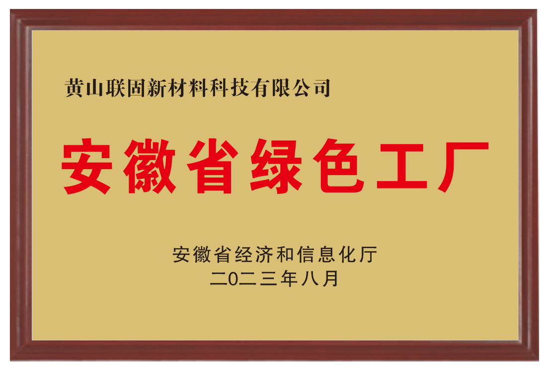 喜讯：联固新材料荣获“安徽省绿色工厂”殊荣