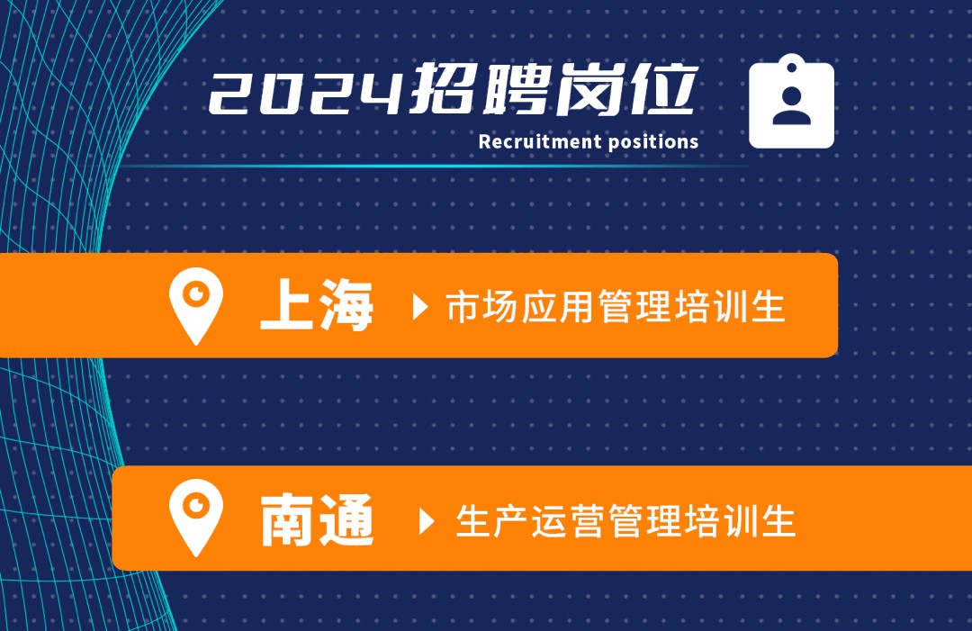 上海 南通 迈图集团启动2024管培生招募