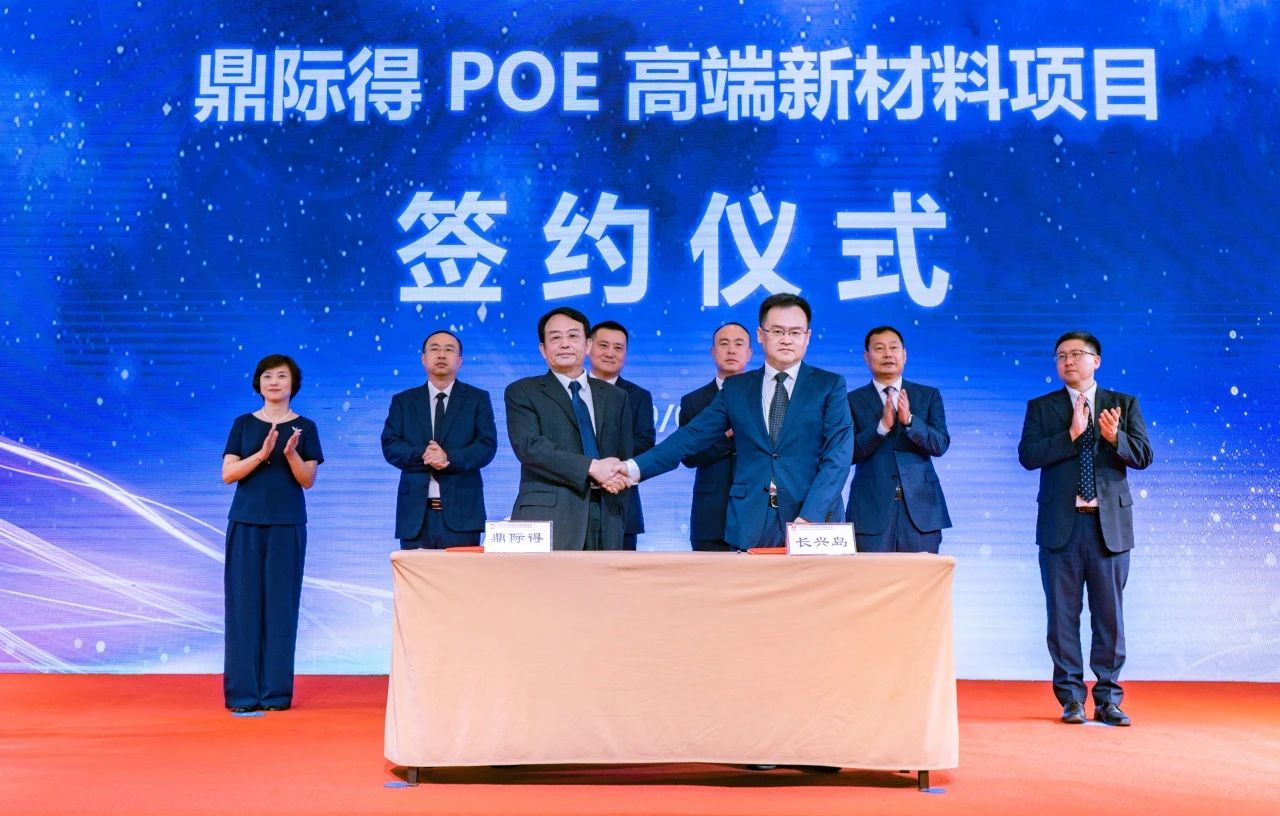 投资100亿元！鼎际得POE项目落地长兴岛！