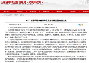 质检丨山东省市场监督管理局抽查12家企业防水卷材，13批次不合格！