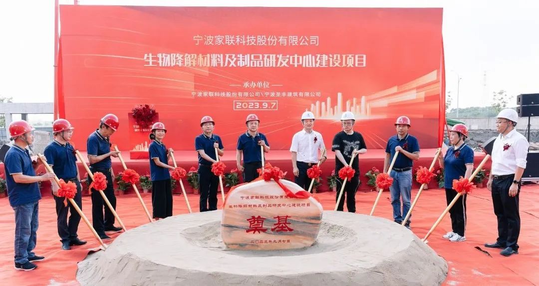 投资过亿！家联科技生物降解材料及制品研发中心启动！