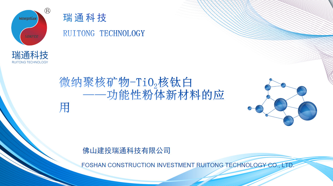 2023西部发展论坛丨建发瑞通李卓：功能性粉体新材料，核钛白的优势应用