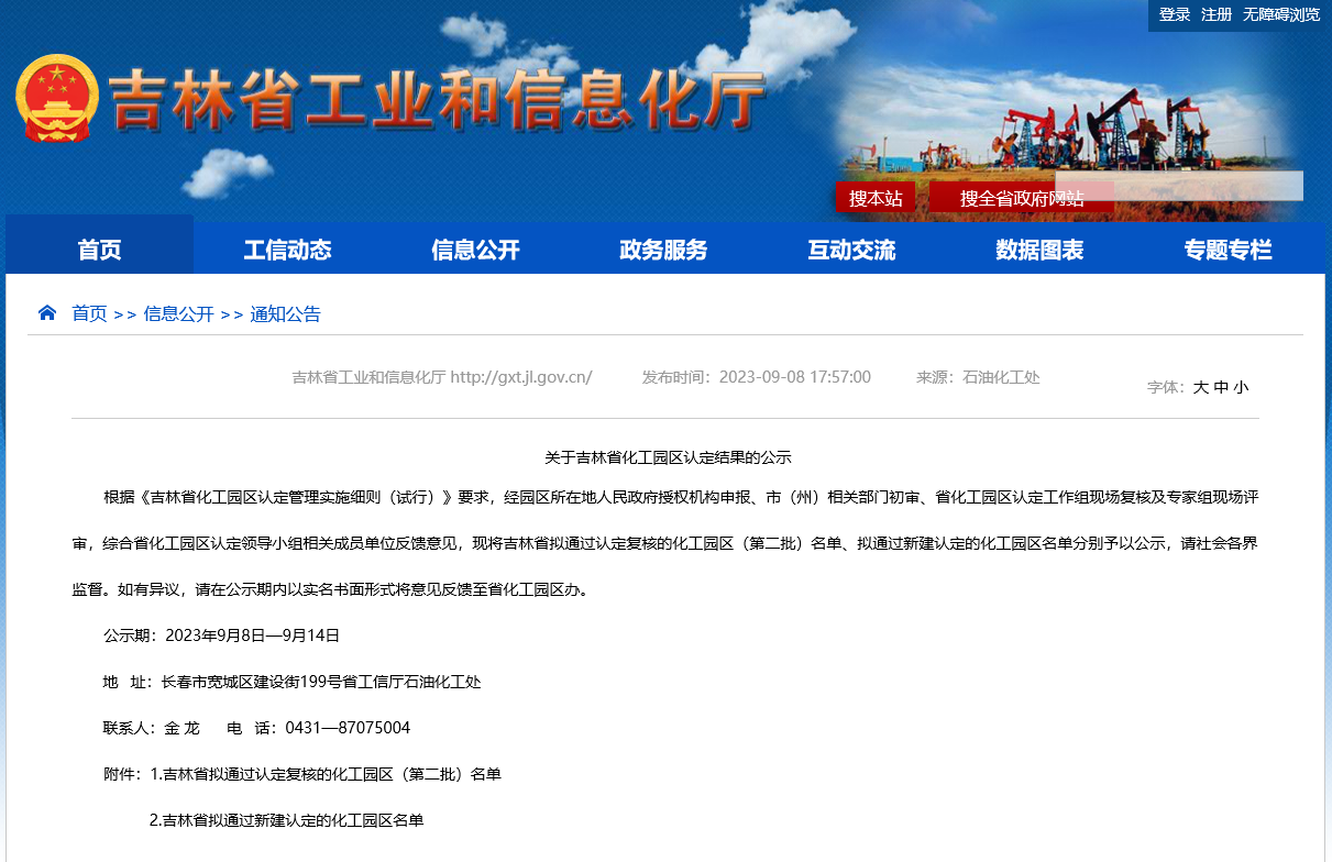 6+4！吉林省公示化工园区（第二批）认定结果