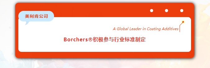 Borchers®积极参与多项涂料行业标准制定