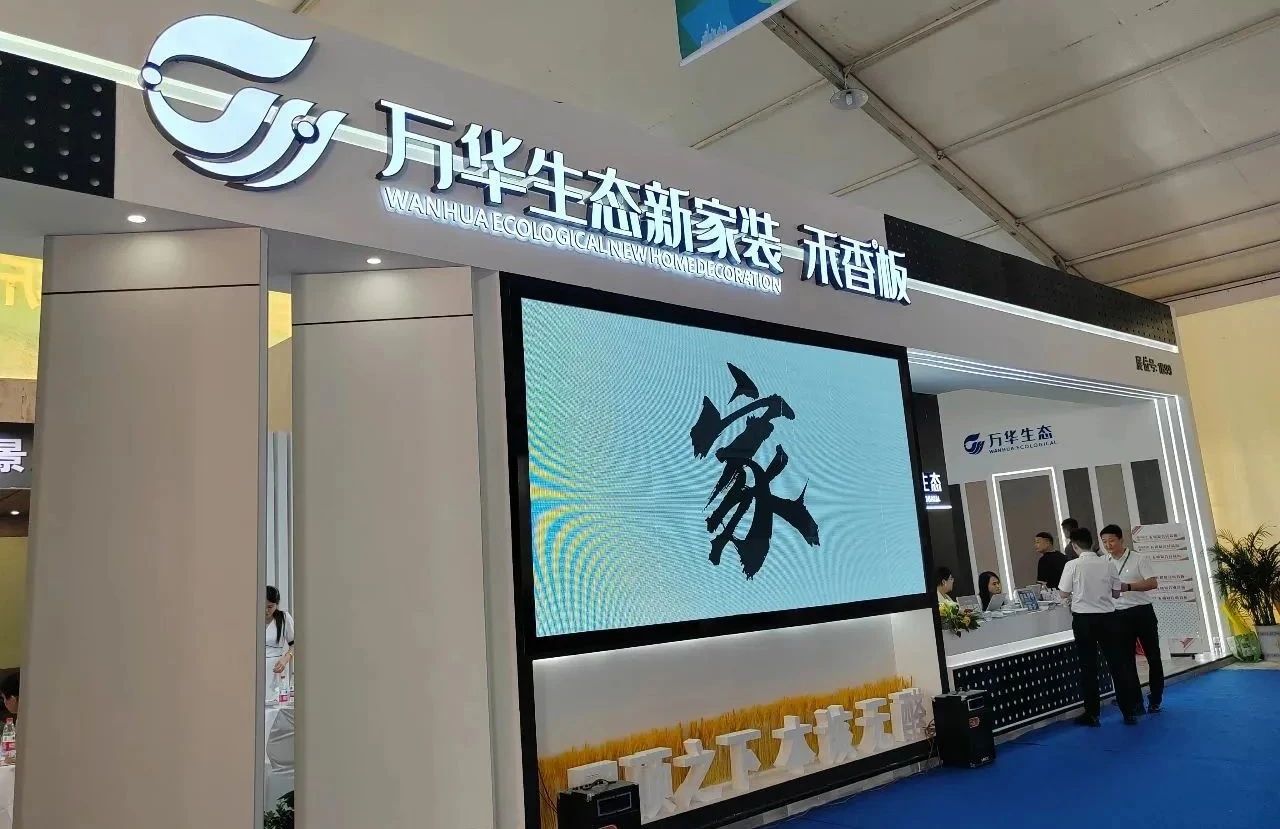 万华生态新家装亮相木博会，“工业化”赢领家装新未来
