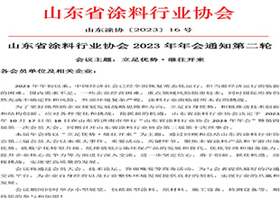 正在报名中|山东省涂料行业协会 2023 年年会通知第二轮
