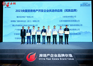 北新防水荣获2023央国资房地产开发企业优选供应商