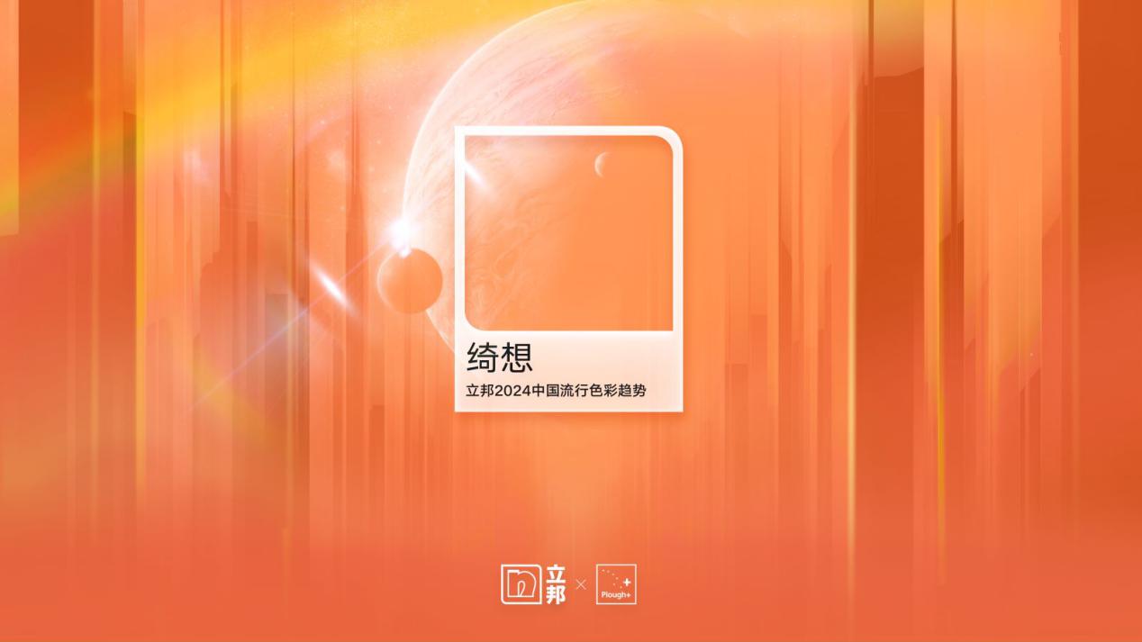 以色彩点亮生活，立邦深耕中国色彩研究的30年