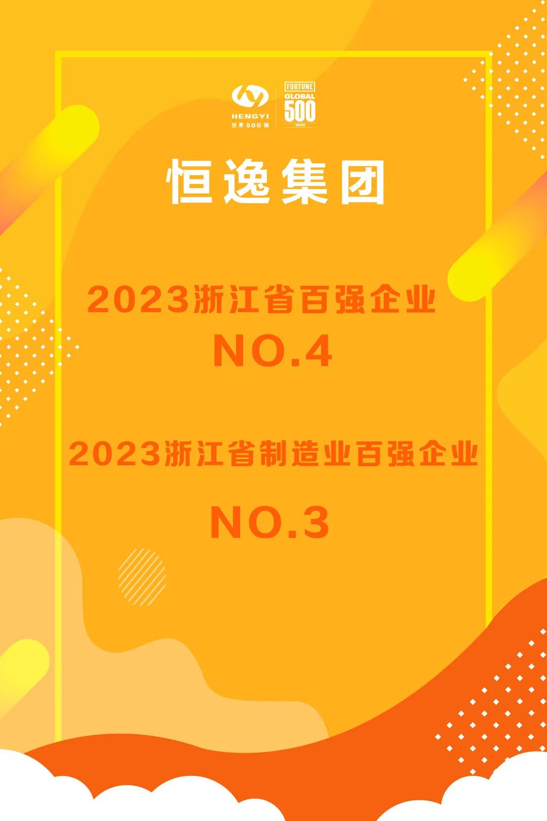 恒逸集团入围浙江企业“双十强”