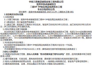 招采丨中铁三局宜宾中铁卓越城项目二期4号-9号楼及周边地库防水工程