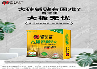 家乐邦技术贴丨C1、C2、T、E、S到底是什么意思？了解型号才能选对瓷砖胶！