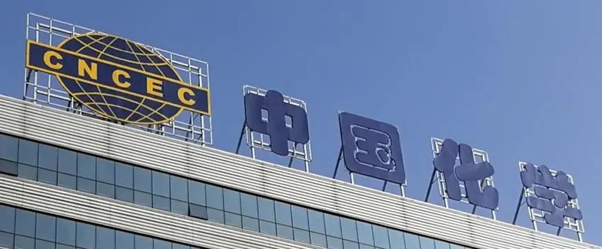 650亿元！中国化学签署全球最大甲醇项目