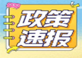 政策丨最高资助5000万元！深圳发文重点支持绿色建筑材料产业发展