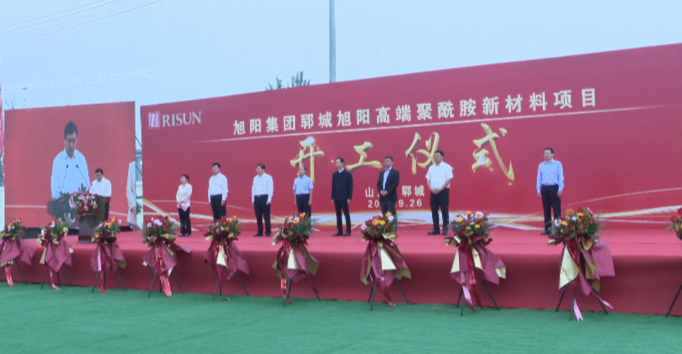 102亿！旭阳集团郓城旭阳高端聚酰胺新材料项目开工