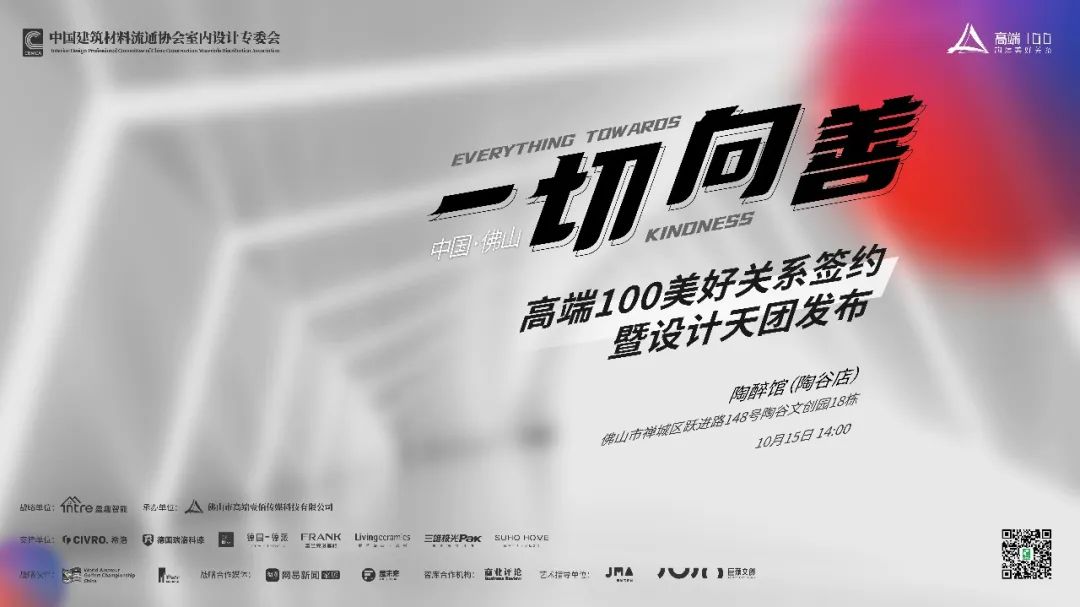 携手共筑高端生活 德国瑞洛科漆受邀出席《一切向善》高端100美好关系签约暨设计天团发布会