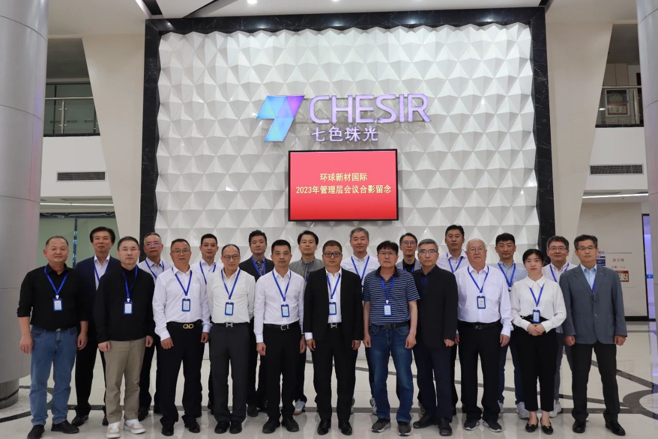 环球新材国际2023年管理层会议圆满召开