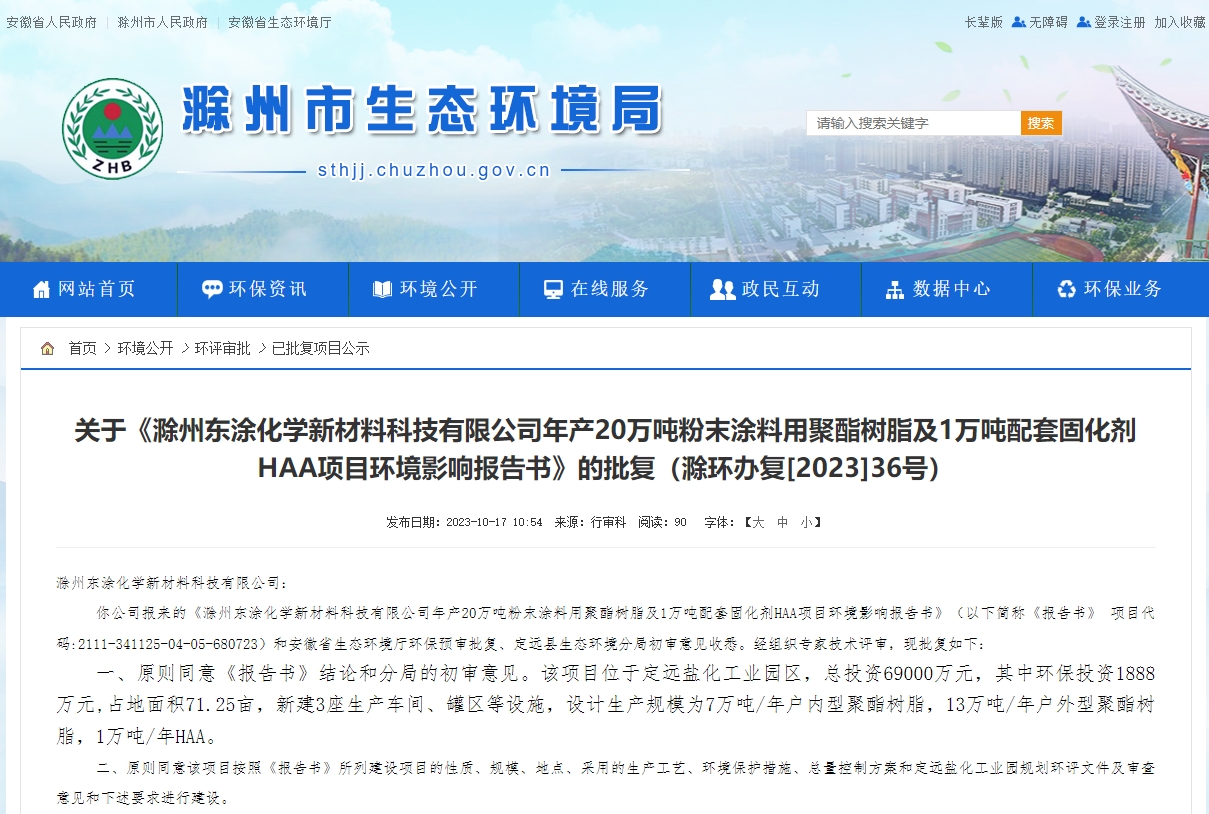 东涂化学滁州20万吨粉末涂料聚酯及HAA项目即将开建