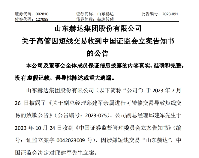 山东赫达副总邱建军涉嫌短线交易获利26万 被立案调查