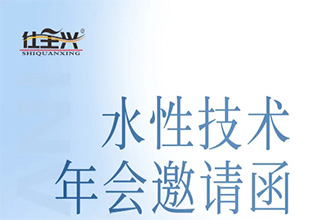 仕全兴诚邀您参加2023第21届水性技术年会暨水性技术展
