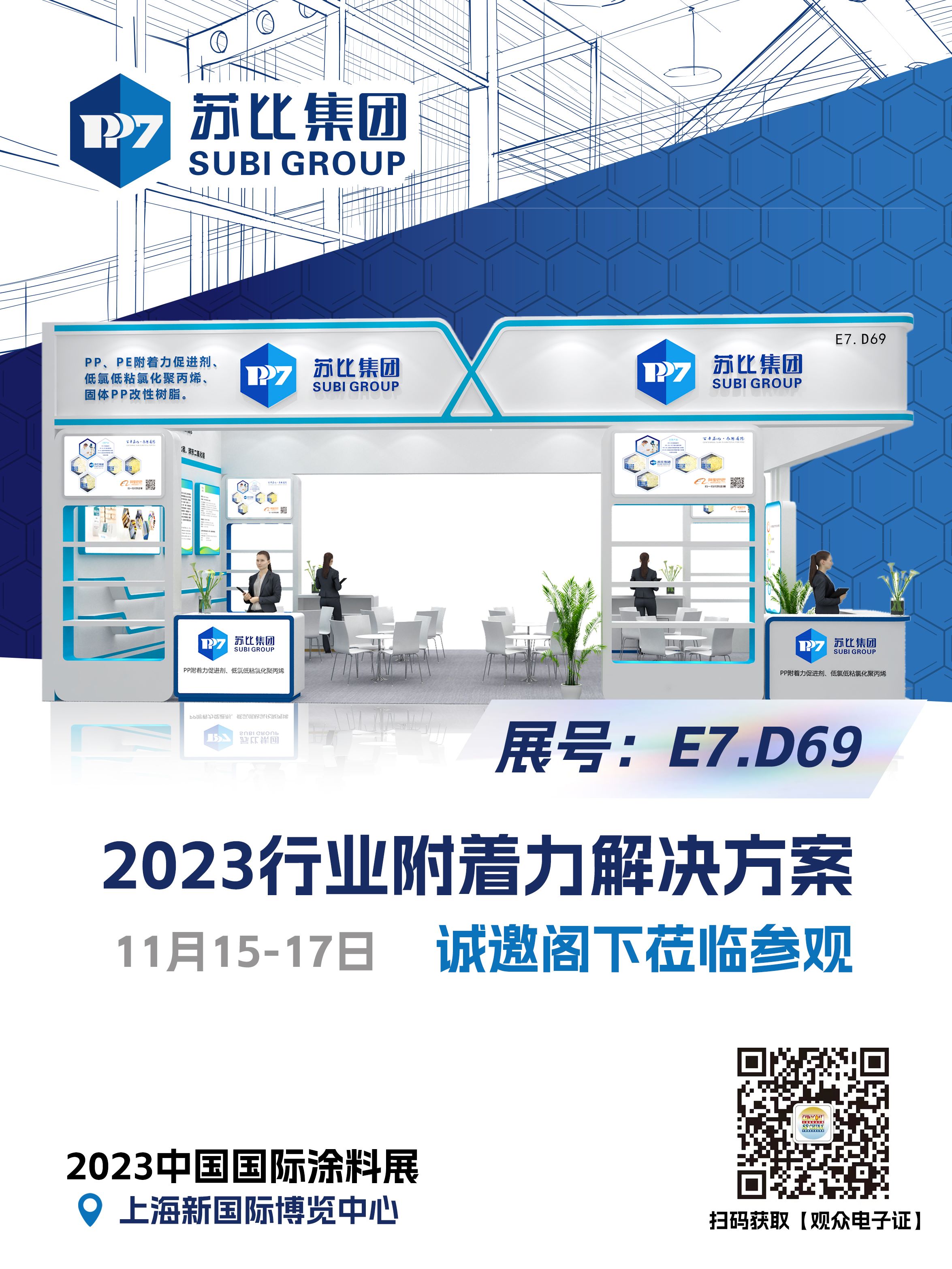 诚信为本，服务用心！苏比化工邀您共赴2023中国国际涂料展！