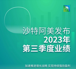 净利润326亿美元！沙特阿美发布2023年第三季度业绩