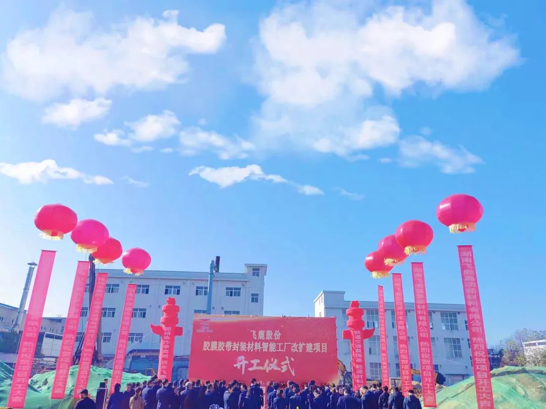 飞鹿股份胶膜胶带封装材料智能工厂改扩建项目开工仪式隆重举行
