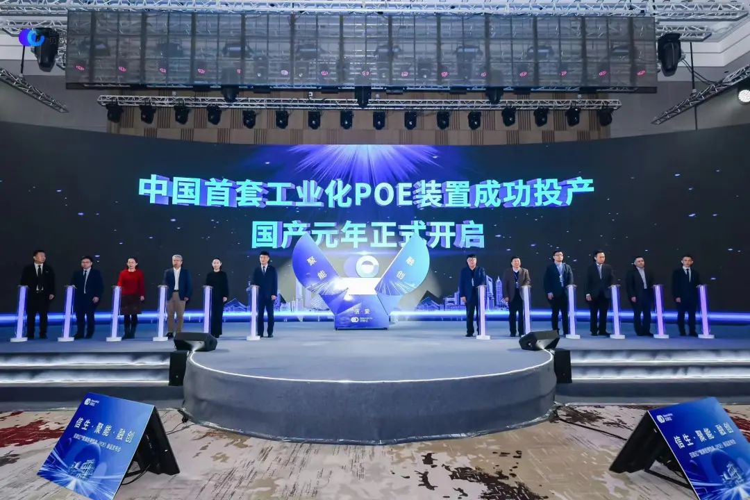 国产化正式开启！国内首套POE装置正式投产！