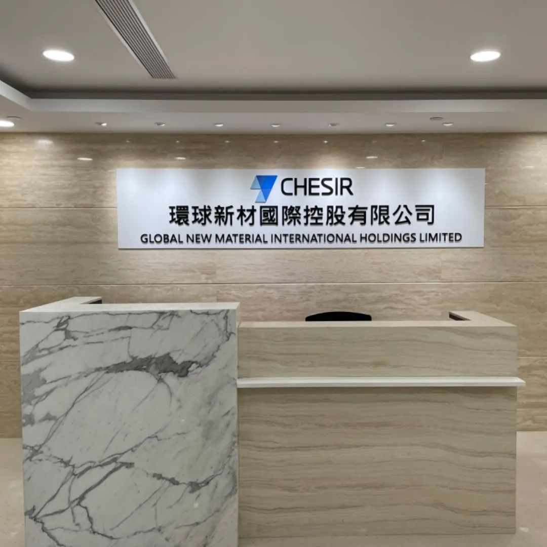 环球新材国际香港办公室乔迁新址