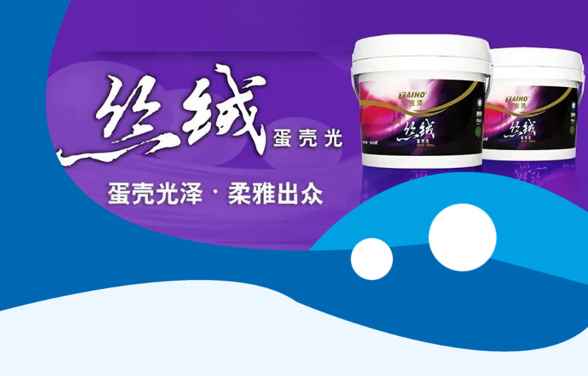 大宝优品推荐：丝绒蛋壳光墙面漆 质感好看到炸