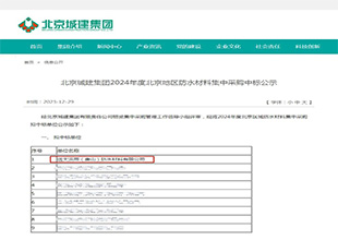 远大洪雨成功中标北京城建集团2024年度北京地区防水材料集采！
