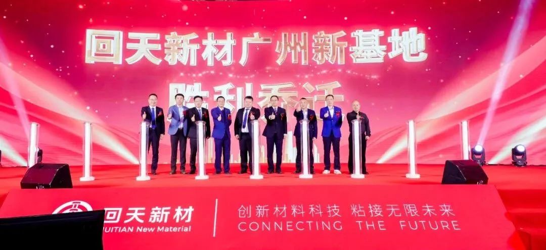 回天新材广州新基地投产！电子用胶产能新增近4万吨