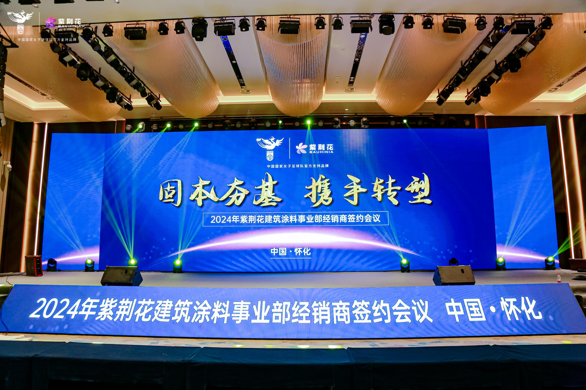 固本夯基·携手转型！共筑紫荆花建筑涂料事业新篇章