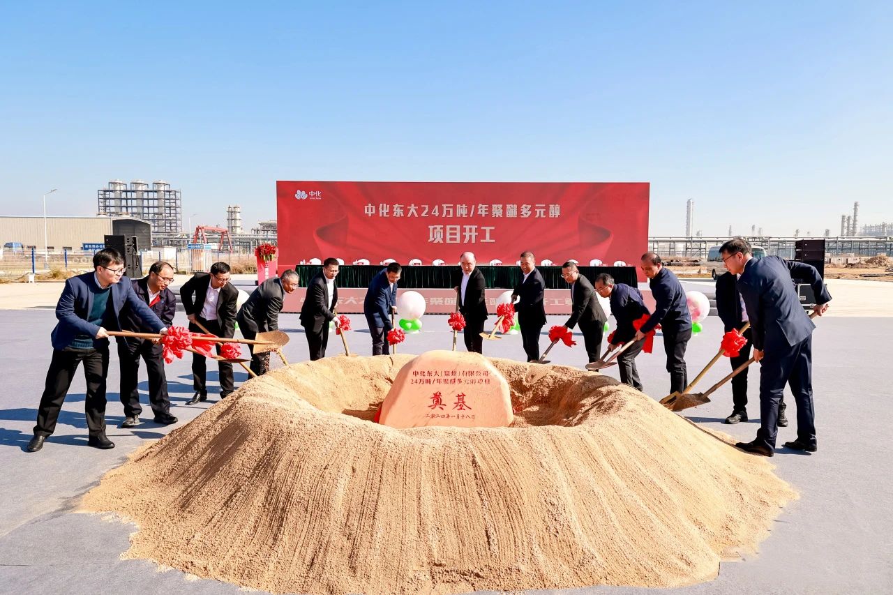 中化东大福建泉州24万吨/年聚醚多元醇进入建设阶段