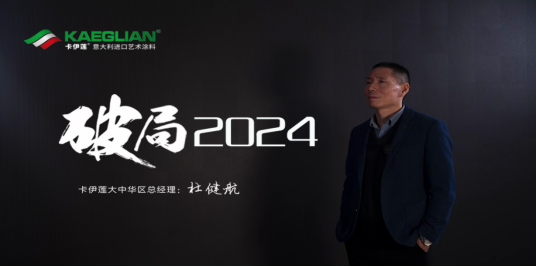 KAEGLIAN卡伊莲：破局之旅，共赴未来！