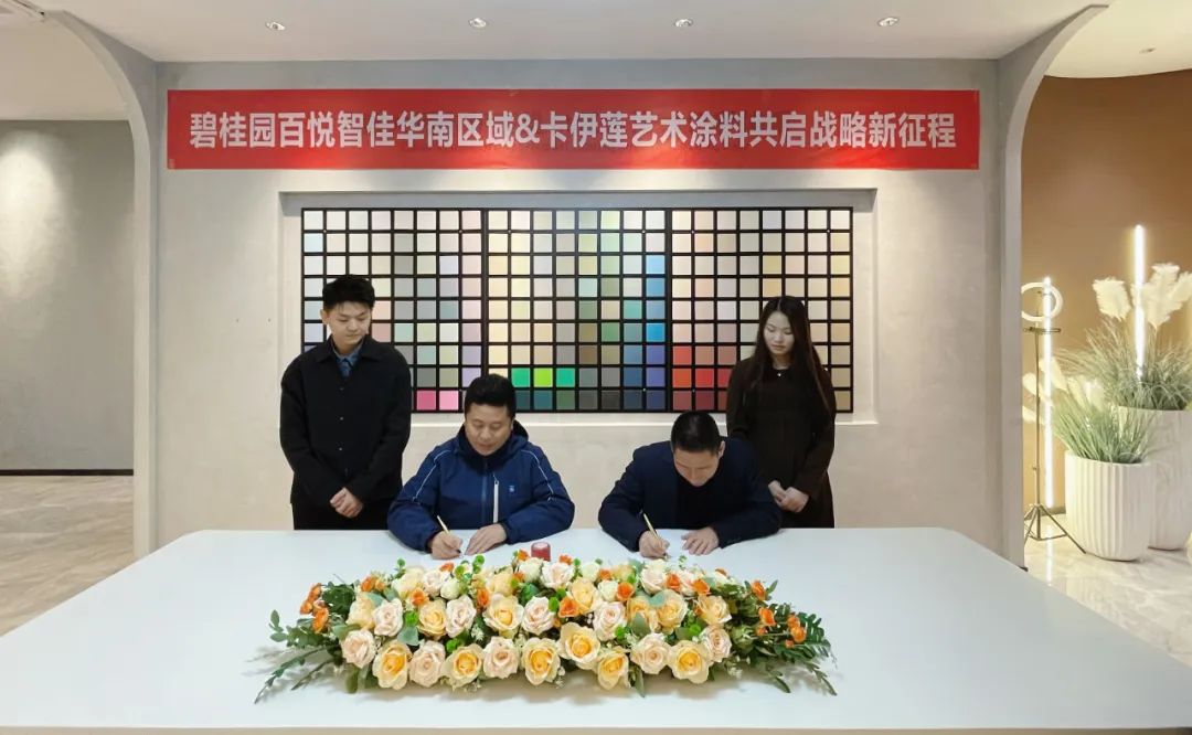卡伊莲与碧桂园百悦智佳缔结战略合作伙伴关系